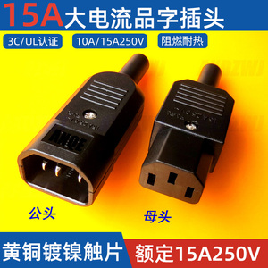 品字插头大电流公母对接头三芯ac电源插座diy充电源线16A15A250V