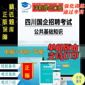 2023年四川国企招聘考试（公共基础知识）易考吧复习题库宝典软件