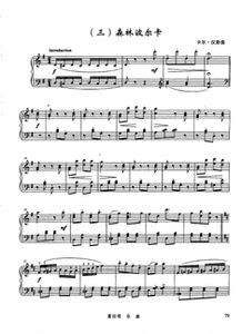 森林波尔卡 卡尔·汉斯 钢琴谱 带指法