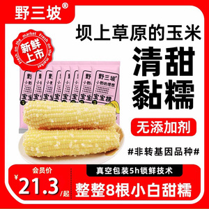 野三坡23年新鲜采摘糯玉米真空粘糯玉米苞米旗舰店更嫩的宝宝白糯