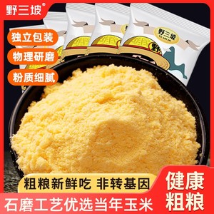 野三坡玉米面粉500g饼子苞米面粉家用杂粮面粉粗粮全麦面粉