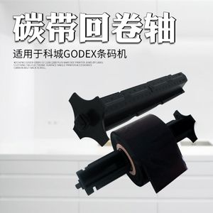 科诚GODEX G500u EZ- 1100 1200 PLUS 条码打印机配件 碳带回卷轴