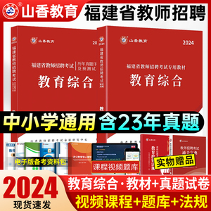 山香福建省教师招聘考试用书2024教材中学小学教育综合知识历年真题试卷题库习题集招教考编专用教材搭学霸笔记3600题72套