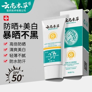 云南本草377美白防晒霜SPF50+防晒素颜保湿提亮面部隔离防紫外线