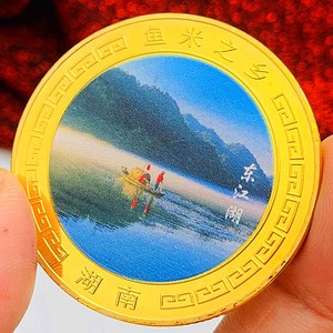 湖南郴州东江湖镀金彩印旅游景区纪念章 装饰挂件硬币金币纪念币