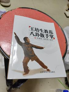 二手王培生教范八卦散手掌 /张耀忠 北京体育大学出版社