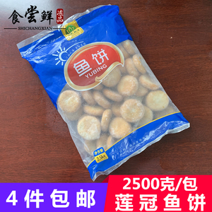 莲冠鱼饼2500克/包 涮锅配菜关东煮串串香麻辣烫旋转火锅丸子食材