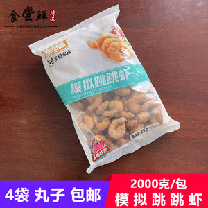 香密码模拟跳跳虾2000克/包麻辣烫火锅食材关东煮串串香仿大虾串