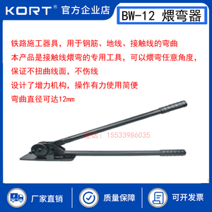 BW-12煨弯器接触线煨弯机 钢绞线弯头机 铁路用冷弯器KORT