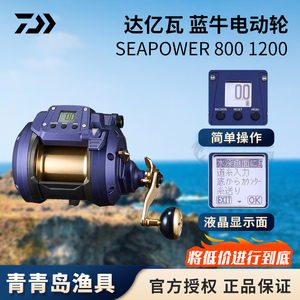 日本DAIWA达亿瓦蓝牛SEABORG 800 1200电动轮电绞轮船钓海钓渔轮