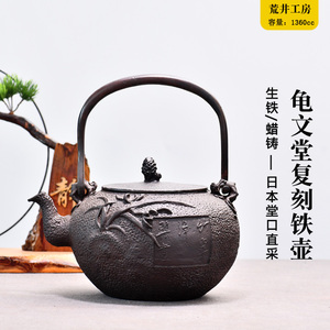 荒井工房日本铁壶原装进口围炉煮茶烧水式龟文堂复刻铁壶日本铁壶