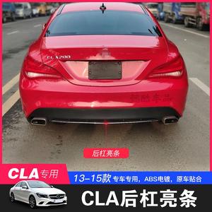 适用于13-15款奔驰cla200后保险杠装饰条后杠镀铬防撞亮条车尾