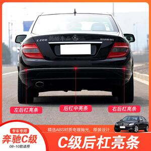 适用于奔驰c级c180后保险杠亮条c200车尾防撞镀铬c260后杠装饰条