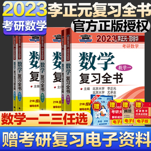 2023李正元考研数学复习全书 数学一数学二数学三范培华数1理工类附习题全解 数一数二数三搭李永乐660题张宇2022李正元135+400题