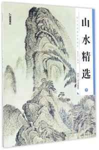 山水精选下 工笔画临摹墨点美术彩色中国画书籍历代经典名画高清本  国画花鸟荷花昆虫临摹范本初学者入门原大画稿勾线写意国画书