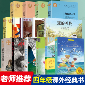 四年级课外书全15册草原上的小木屋青鸟秘密花园男生贾里妈妈走了海底两万里总有一 天会长大铁网丝上的小花极地特快绘本正版