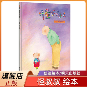 怪叔叔 儿童绘本3-6-8周岁幼儿睡前故事连环画幼儿园宝宝 自我被い