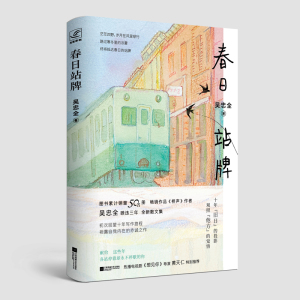 【赠书签】春日站牌 吴忠全 《桥声》作者暌违三年全新散文集 十年的生活旅行工作情感文学随笔书籍 新华书店正版包邮现货