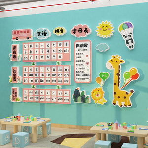 汉语拼音字母表幼儿园环境布置材料成品文化环创教室布置面贴装饰