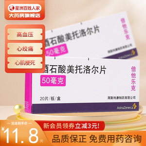 阿斯利康 倍他乐克 酒石酸美托洛尔片 50mg*20片/盒 高血压 心绞痛 降