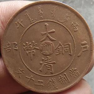 大清铜币户部中心滇川当制钱二十文龙光绪年造巧克力包浆