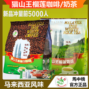 马中桥猫山王榴莲白咖啡粉榴莲风味速溶奶茶粉马来西亚怡保白咖啡