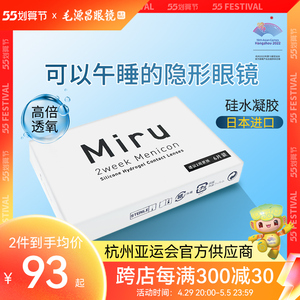 日本米如miru隐形近视眼镜双周抛6片硅水凝胶高度数半 月抛高透氧