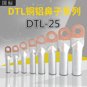 包邮铜铝鼻子DTL-25mm2接线管端子电缆对接铜铝线接头冷压头