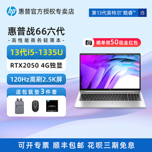 HP惠普战66酷睿版pro六代笔记本电脑13代i5/i7RTX2050 4G独显120hz商用办公女学生商务15.6英寸手提轻薄本