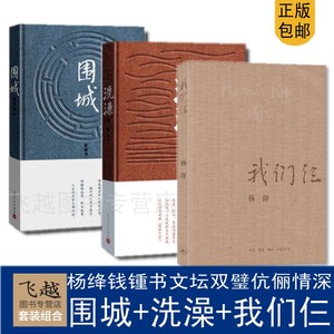 包邮正版套装3册 围城 洗澡 我们仨 杨绛钱钟书代表作管锥篇谈艺录