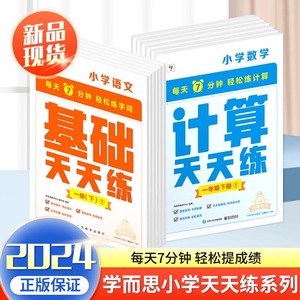 2024新学而思数学计算天天练一二年级三四年级五六下册上人教版北师大苏教通用小学语文基础练习册同步教材应用题专项训练加法官方