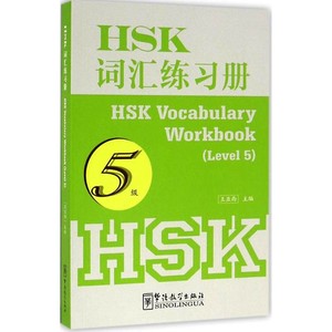 HSK词汇练习册 5级HSK vocabulary workbook(Level 5) 含HSK大纲词汇2500 新汉语水平考试词汇练习册五级 汉语词汇选词填空题