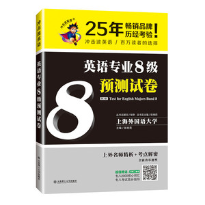 专八预测模拟卷 冲击波英语专业8级预测试卷 上海外国语大学 专八阅读听力写作完形改错翻译模拟题 冲击波专八预测试卷模拟题训练