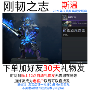 DOTA2 斯温 刚韧之志 斯文天陨旦宝瓶套 2021天陨旦典藏宝瓶套