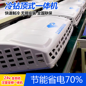 冷钻电动直流变频顶式一体机24v驻车工程车遥控智能车载货车空调