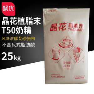 晶花植脂末T50 奶茶店专用原料奶精粉奶茶粉伴侣大包装25kg大包装