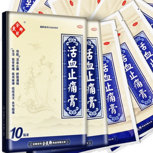 余良卿号 活血止痛膏 7cm*10cm*10贴 止痛贴膏 关节酸痛