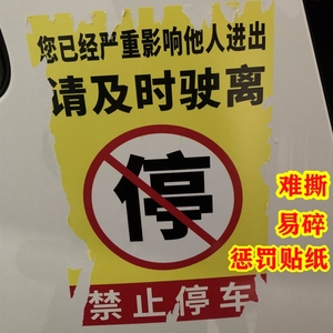 乱停车惩罚贴纸汽车违停警告占车位防占贴纸禁止停车车身贴纸难撕