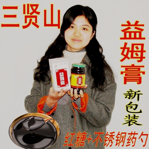 南阳方城特产三贤山益母膏益姆膏手工膏滋宛北直销包装三贤山道观