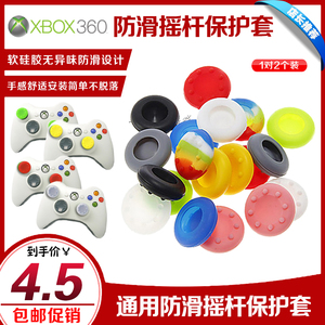 XBOX360摇杆帽 手柄键帽左右摇杆套防滑帽保护PS2 PS3 PS4摇杆帽