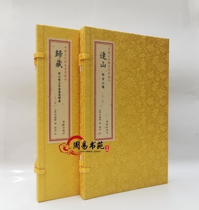 信诚图书专营店天猫正版书籍 全套2册中国古代珍本易学丛刊:连山 归藏
