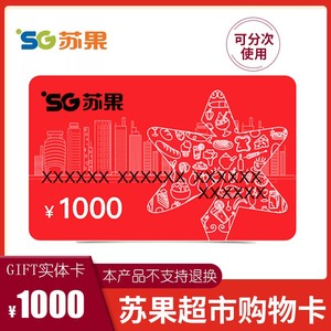 陌生人喊你来拍是诈骗  苏果超市 面值1000 礼品优惠券 购物卡
