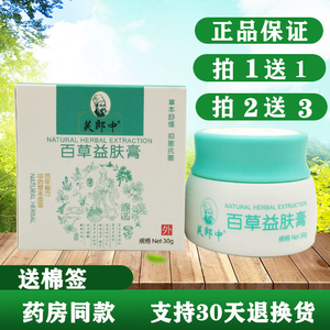芙郎中百草益肤膏夫皮肤私密处过敏红疹子痱子草本止痒乳膏烂脚丫