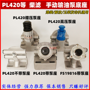 PL420柴油油水 19816 612630081335滤芯滤清器高压手动输油泵底座