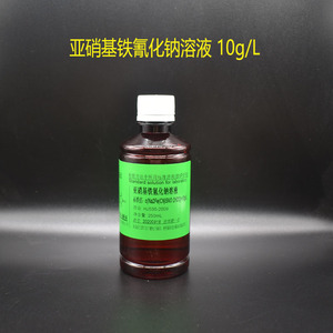 水质检测 亚硝基铁氰化钠溶液10g/l 硝普钠snp1%水杨酸法标准溶液