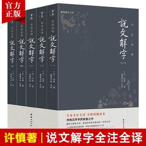 【5本】说文解字全注全译正版原著许慎国学经典汉字入门古文字典古代汉语常用字词典百科全书语言文学入门初学者中国古代文化常识