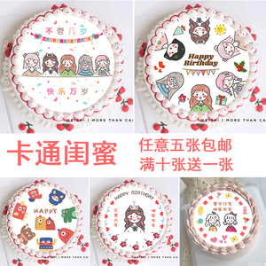 ins小红书不管几岁快乐万岁糯米威化纸女孩闺蜜生日蛋糕烘焙装