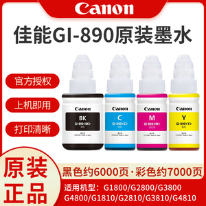 佳能原装墨水GI-890墨水适用G1800G2800G3800G1810G2810G3810G4810MP288/3180/2580S喷墨照片4色连供打印机
