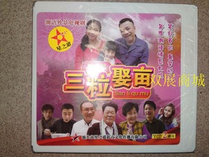 2013年正版潮汕小品 三粒娶亩 第二部2vcd