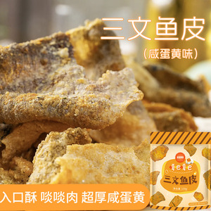 嘎吧嘎吧咸蛋黄三文鱼皮脆办公室休闲食品海味零食即食鱼皮38g